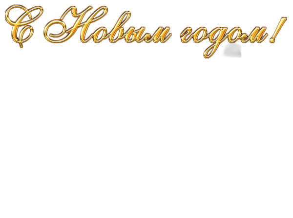 С Новым Годом!